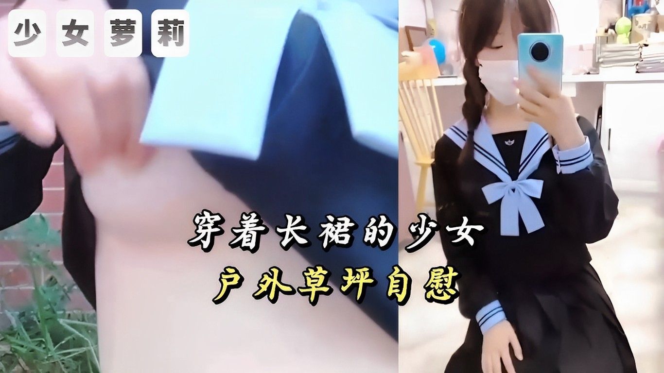 少女萝莉穿着长裙的少女户外草坪自慰