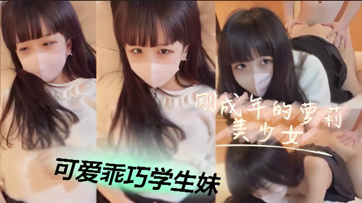 爆操刚成年的萝莉美少女_可爱乖巧学生妹