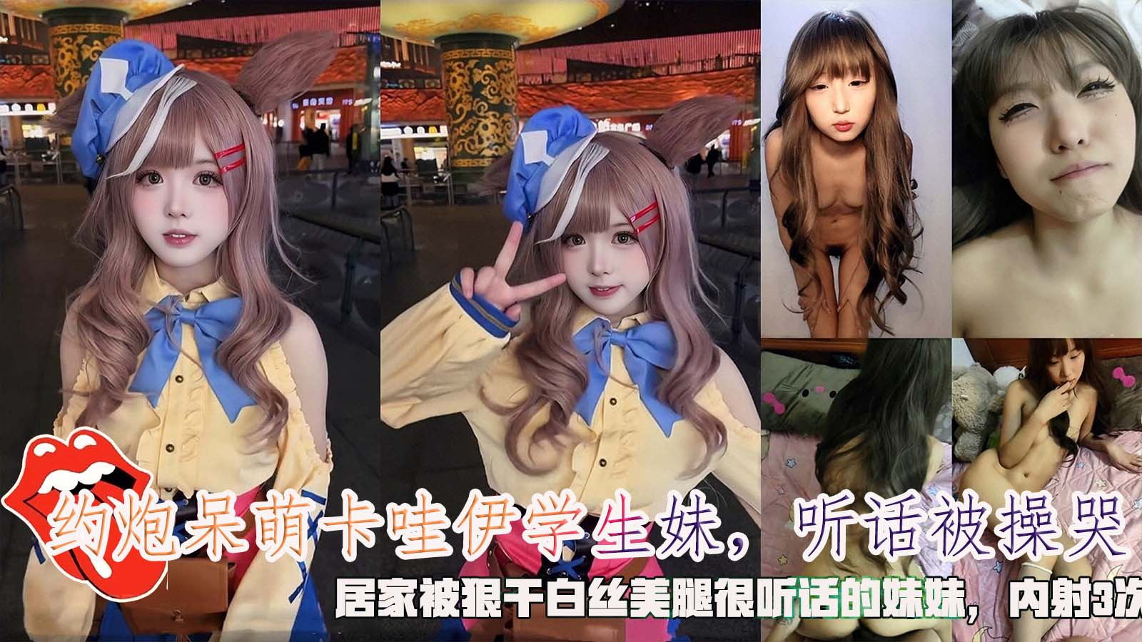 COS萝莉约炮呆萌卡哇伊学生妹听话被操哭居家被狠干白丝美腿很听话的妹妹内射3次