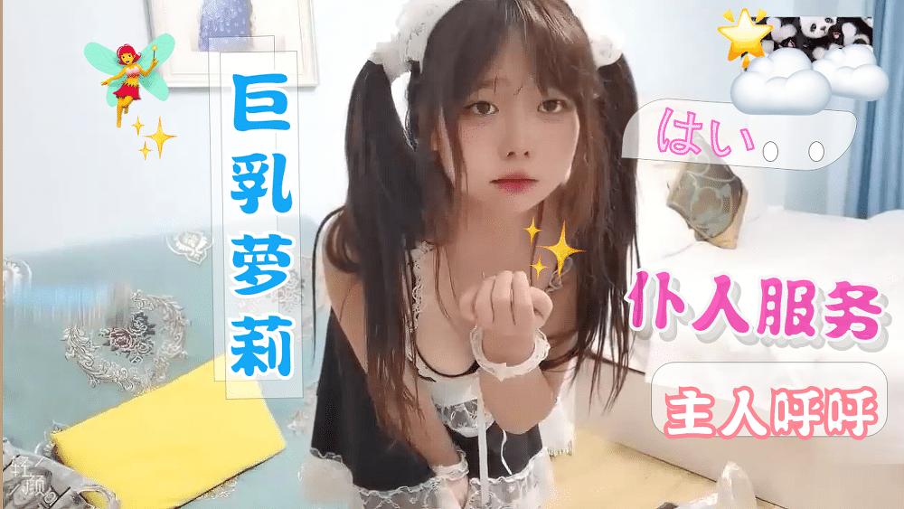 制服萝莉巨乳萝莉女仆主人不可以坏坏哟