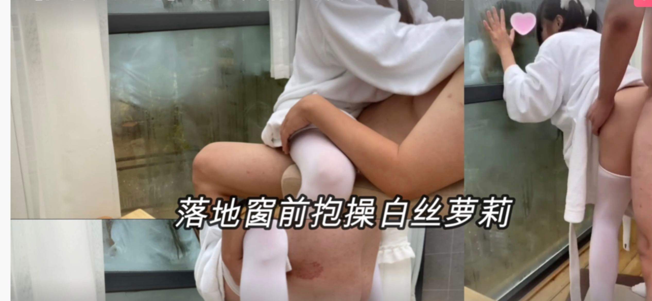 抱操双马尾落地窗前抱操白丝双马尾少女萝莉