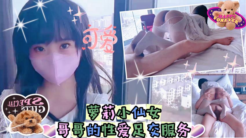 萝莉小仙女_哥哥的性爱足交服务