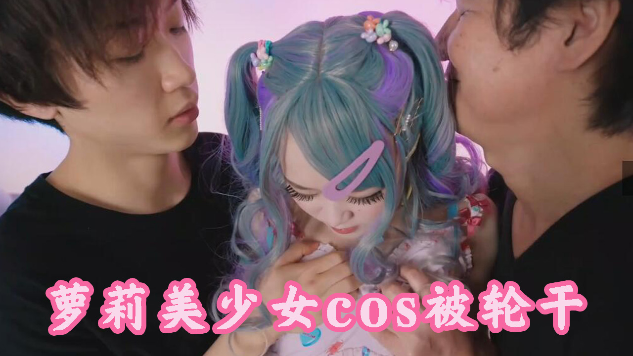 萝莉美少女COS被轮干_上