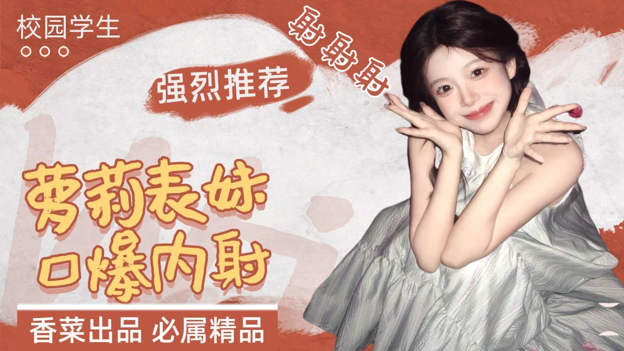 强烈推荐校园学生萝莉表妹口爆内射