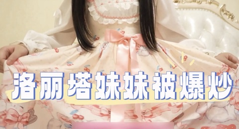 洛丽塔妹妹被爆炒