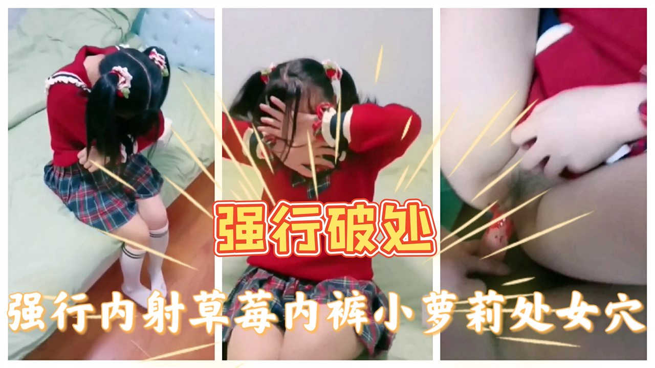 呆萌小萝莉猥琐大叔龟头挤进馒头逼撕裂阴道疼的哭喊