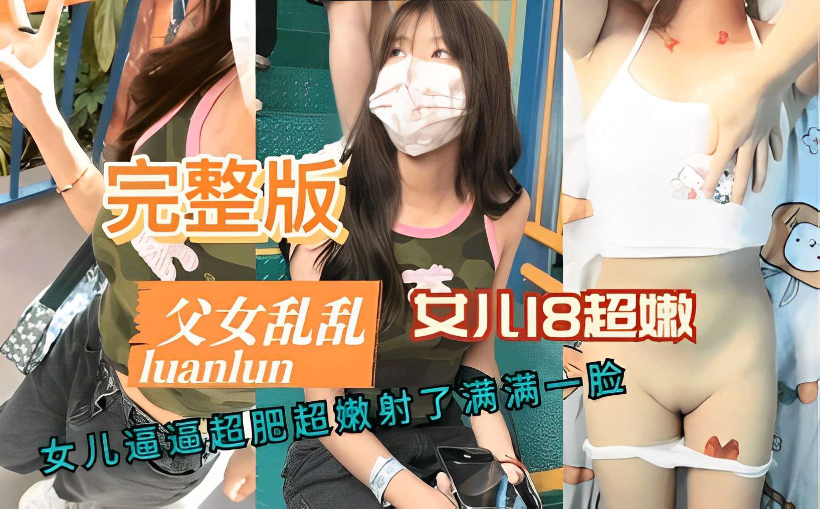 完整版成年父女乱伦_女儿逼逼超肥超嫩射了满满一脸