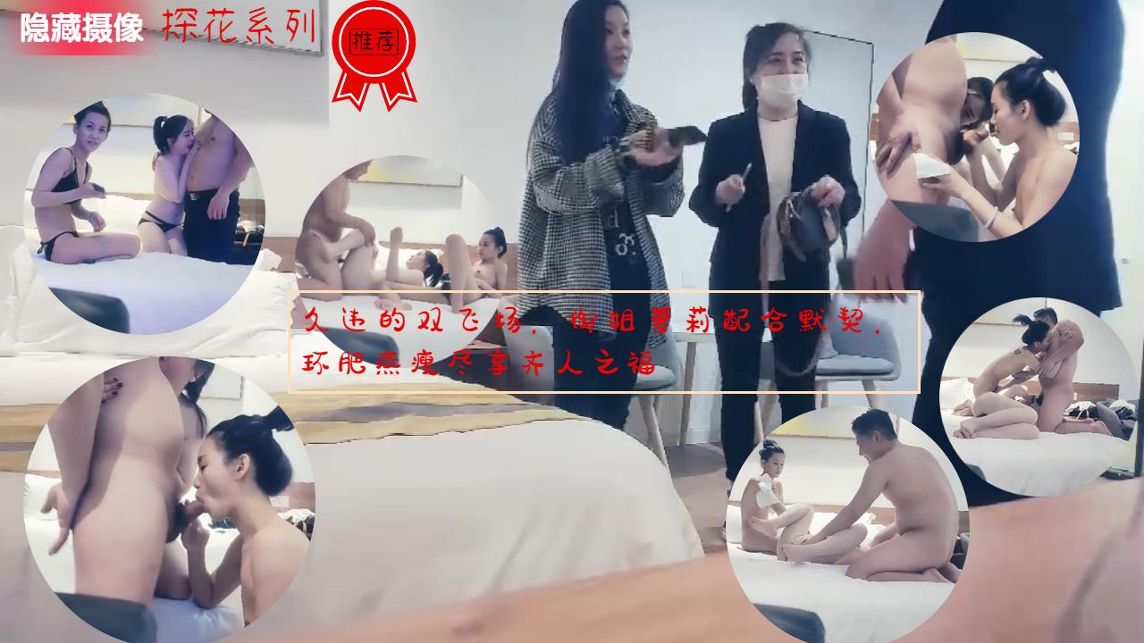 久违的双飞御姐萝莉配合默契环肥燕瘦尽享齐人之