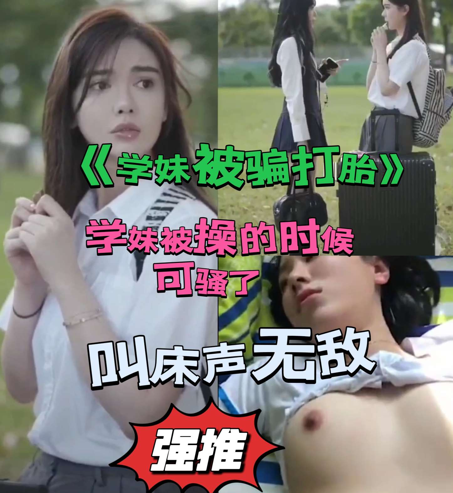 学妹被骗美女被学长侵犯导致怀孕