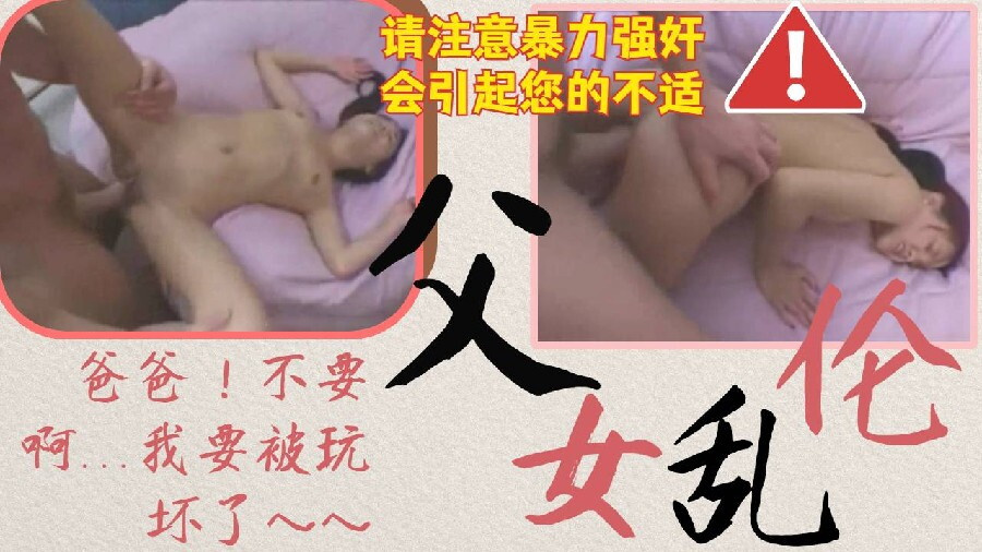 暴力强奸成年父女乱伦无毛白虎女儿被大鸡巴父亲狂草大哭