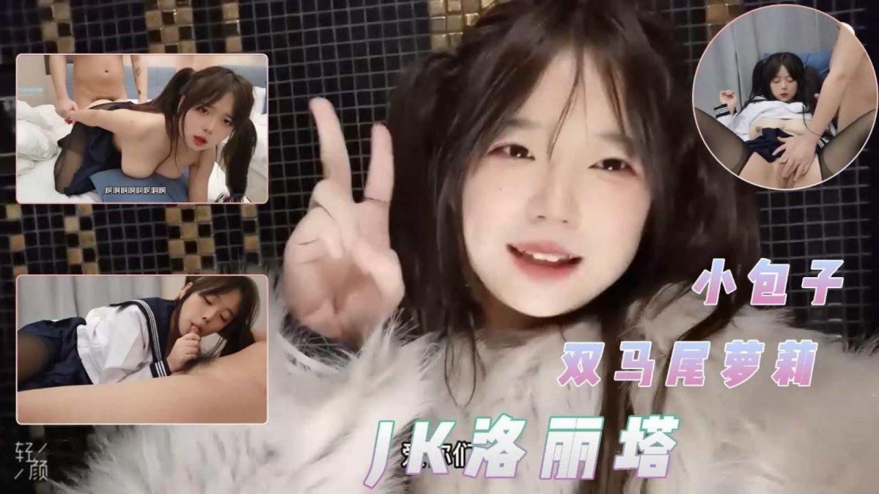 极品洛丽塔双马尾巨乳萝莉小包子首发巅峰作品