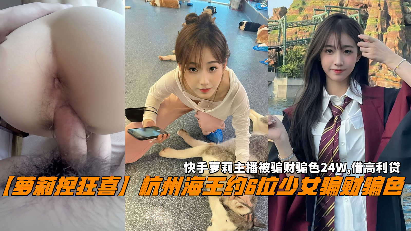 杭州海王约6位少女骗财骗色被骗财骗色24W借高利贷
