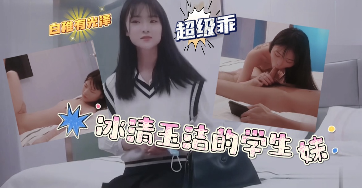 冰清玉洁的学生妹