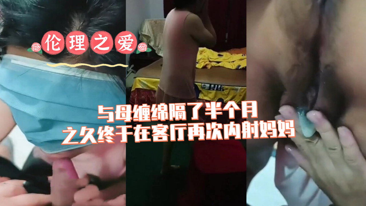 时隔半月，母子客厅再续前缘，激情内射高潮迭起