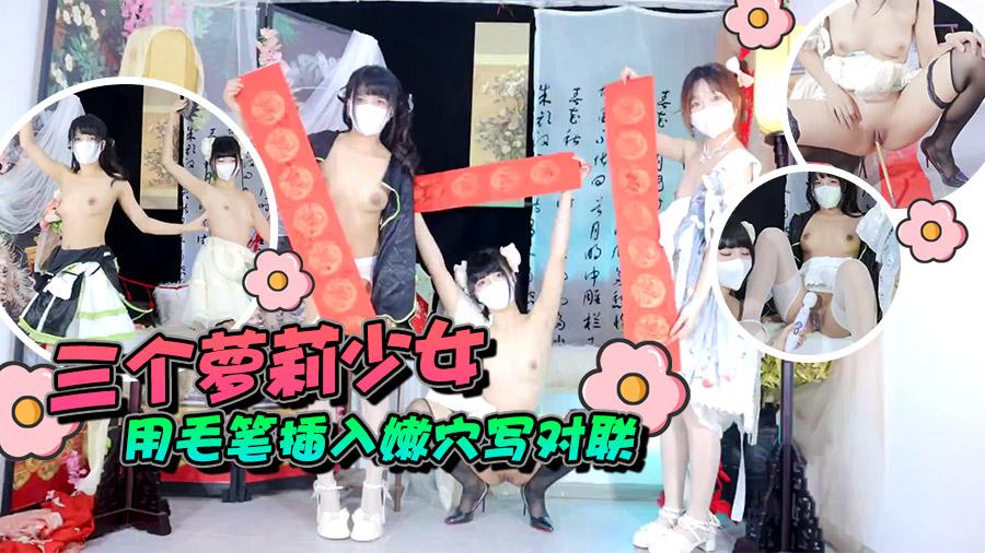 三个萝莉少女用毛笔插入嫩穴写对联