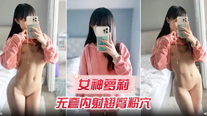 女神萝莉无套内射翘臀粉穴潮吹