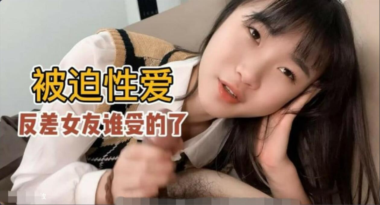 被迫性爱口活超级好的反差女友小樱谁受得了