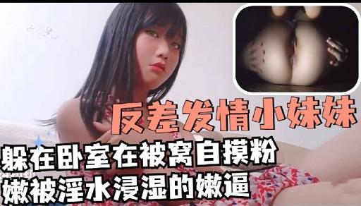 反差发情小妹妹躲在卧室在被窝自摸粉嫩被淫水浸湿的嫩逼