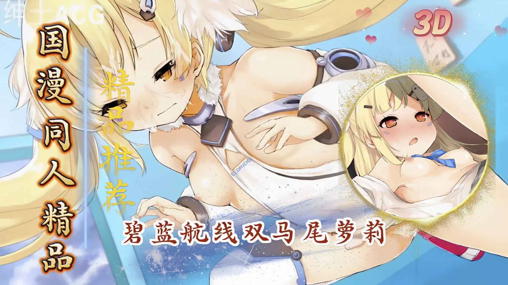 碧蓝航线双马尾萝莉少女极品嫩穴2