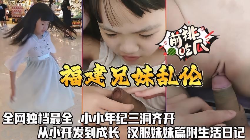 懂得都懂系列全网独档最全小小年纪三洞齐开真实乱伦从小开发到成长汉服妹妹篇