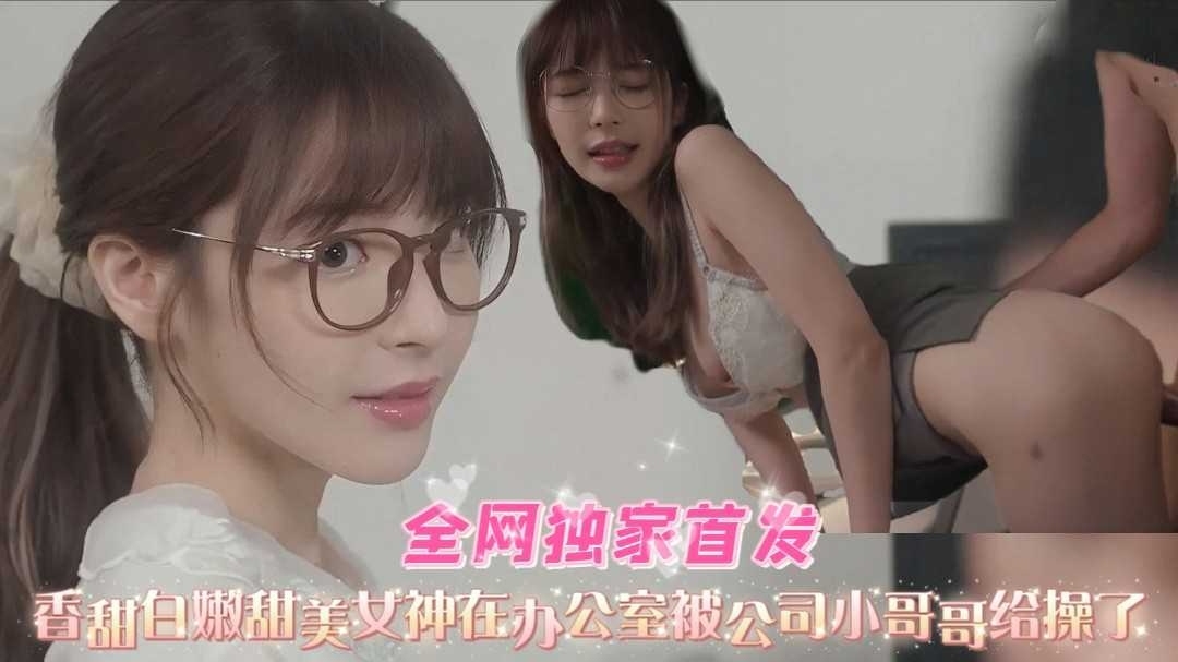 2_3好可爱的眼镜娘小姐姐在办公室被公司小哥哥给操了