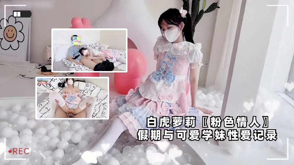 白虎萝莉粉色情人假期与可爱学妹性爱记录_双马尾白丝萝莉裙