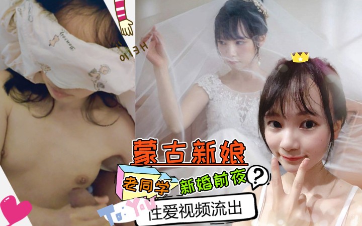 漂亮的萝莉新娘结婚前夜被老同学性爱私拍流出蒙眼后入内射