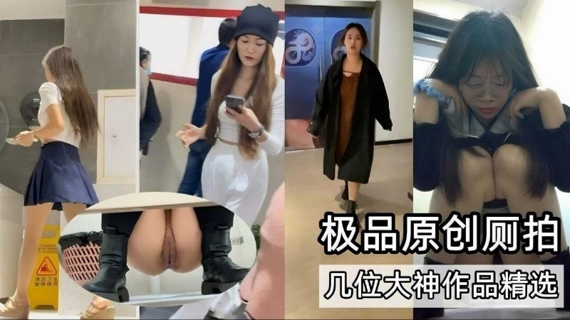 极品原创厕拍几位大神作品精选