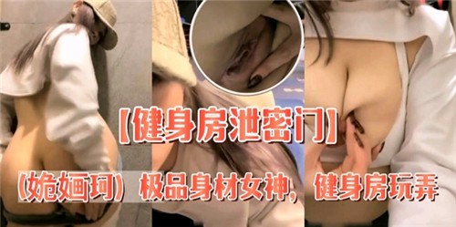 健身房泄密门极品身材女神健身房玩弄自己的骚穴