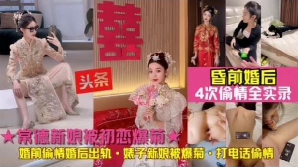 ☆新娘被初恋爆菊！常德人妻婚后出轨前男友被爆菊