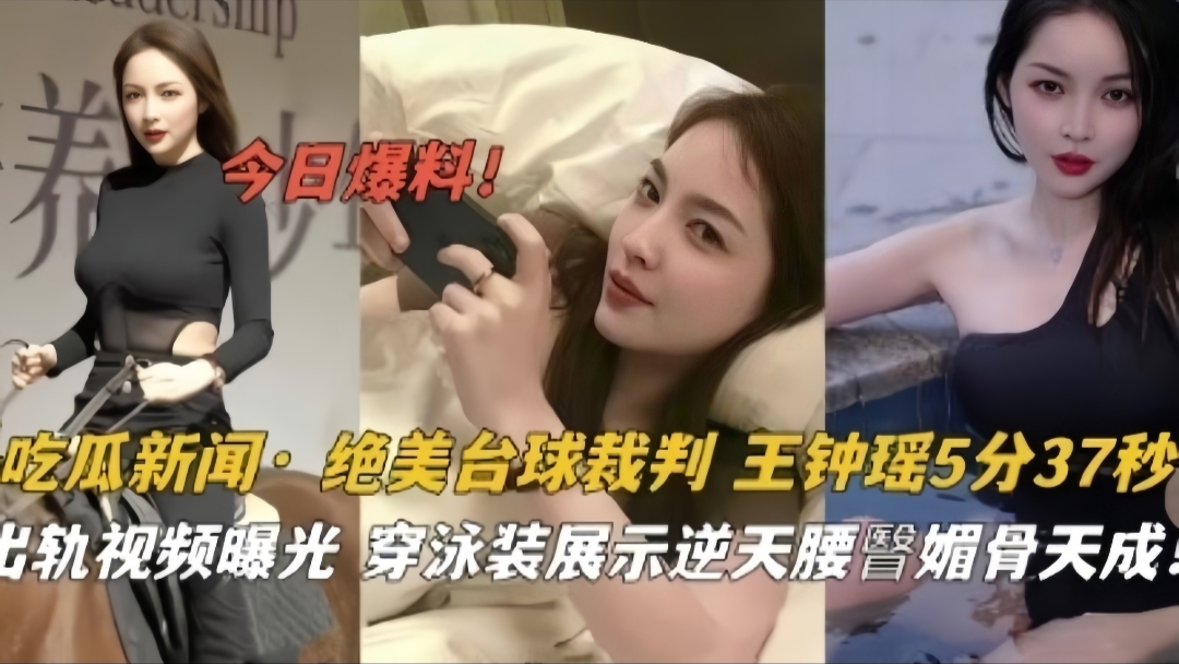 吃瓜新闻·绝美台球裁判王钟瑶泳