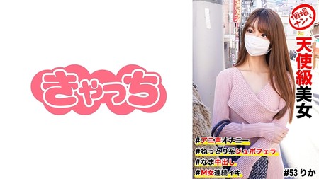 HNHU_MGS_個撮ナンパ_天使級美女_アニ聲オナニー_なま中出し_ねっとり系ジュボフェラ_M女連続イキ