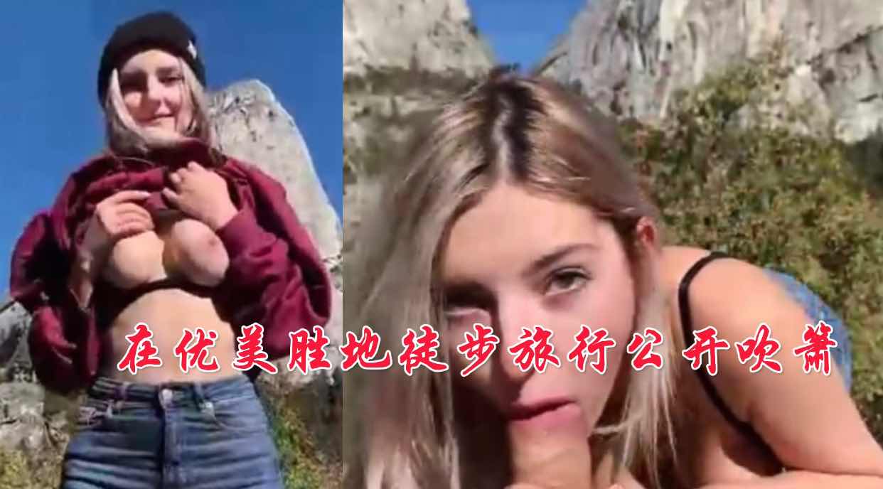 在优美胜地徒步旅行公开吹箫