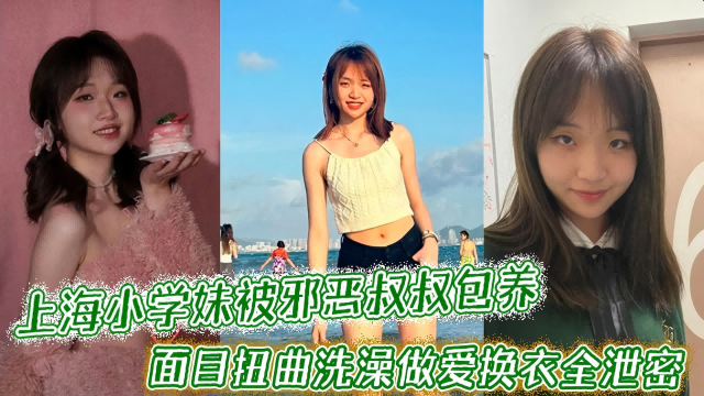 极品稚嫩上海小学妹被邪恶权叔包养