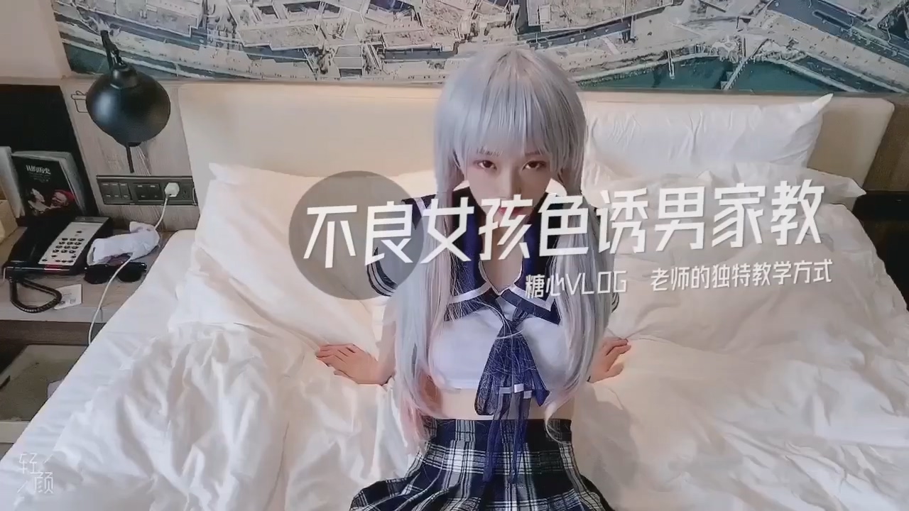 不良女孩色诱男家教.老师的独特教学方式