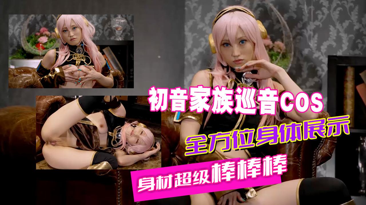 Cospuri无码COSMizuki初音家族巡音COS全方位身体展示身材超级棒棒棒