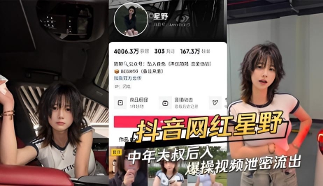 抖音网红星野被中年大叔后入爆操视频泄密流出