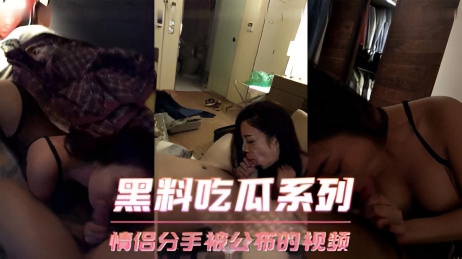 黑料吃瓜系列_情侣分手被公布的视频