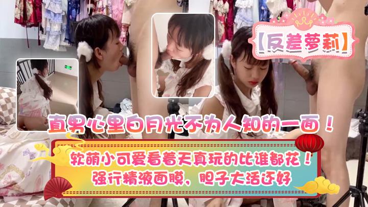 反差萝莉直男心里白月光不为人知的一面软萌小可爱看着天真玩的比谁都花强行精液面膜胆子大活还好