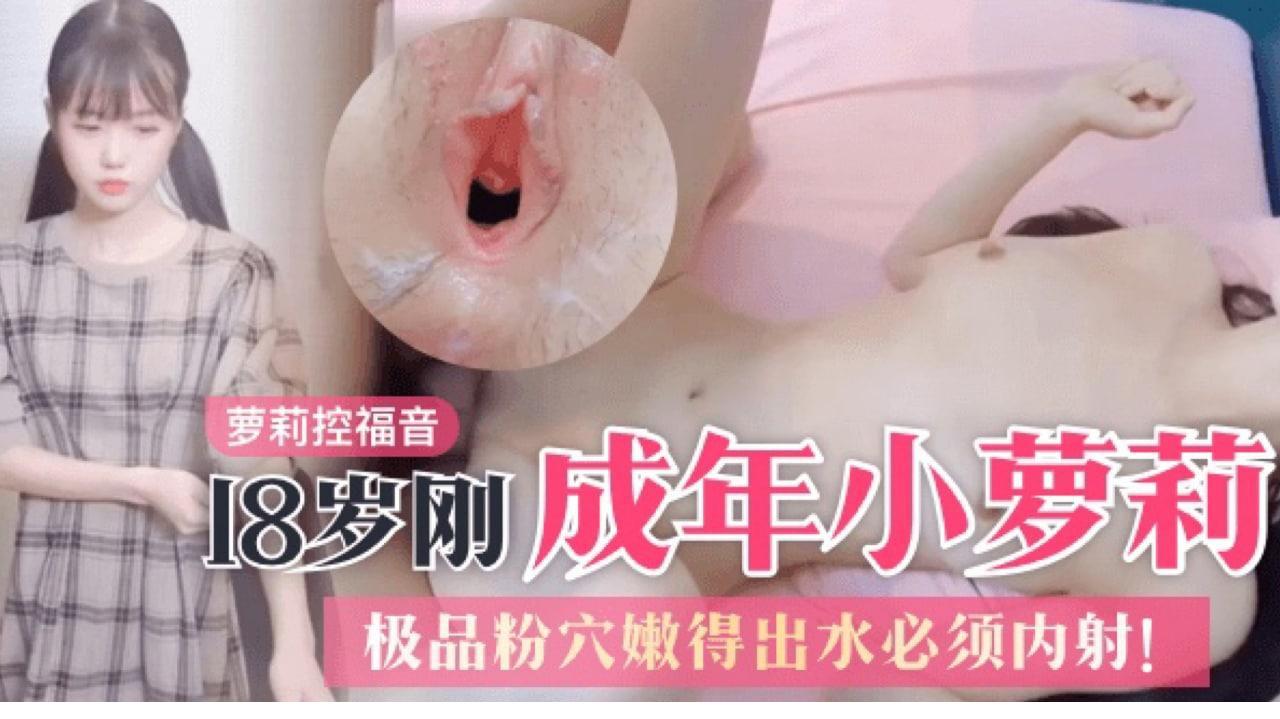萝莉控岁刚成年的双马尾小萝莉_极品粉穴嫩得出水_必须内射