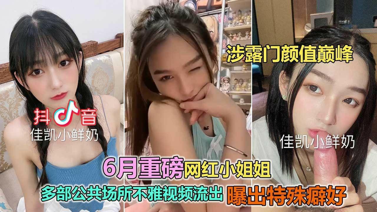 最新涉露人称最美潮汕网红曝多部公众场所不雅视频