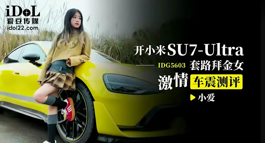开小米SU套路拜金女激情车震测评_小爱IDG