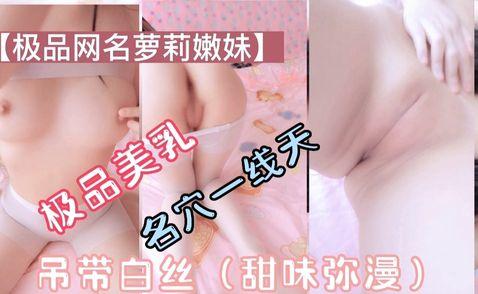 极品萝莉美乳一线天吊带白丝甜味弥漫