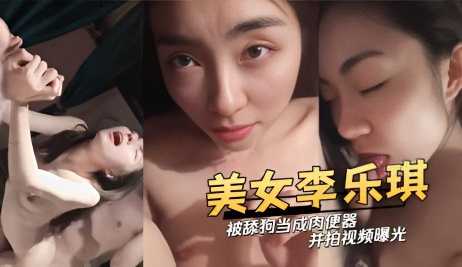 白肤美女李乐琪被曾经的舔狗当成肉便器_并拍视频曝光