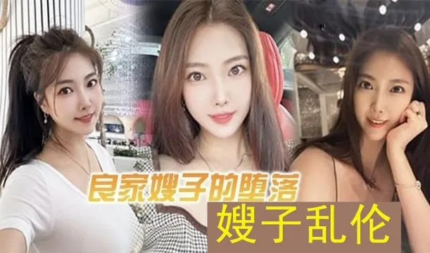 真实推荐乱伦嫂子吃瓜泄密精彩绝伦_黑料吃瓜