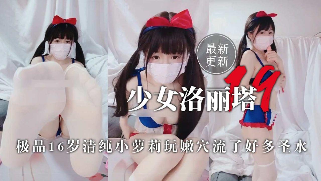少女洛丽塔极品清纯少女小萝莉玩嫩穴流了好多圣水