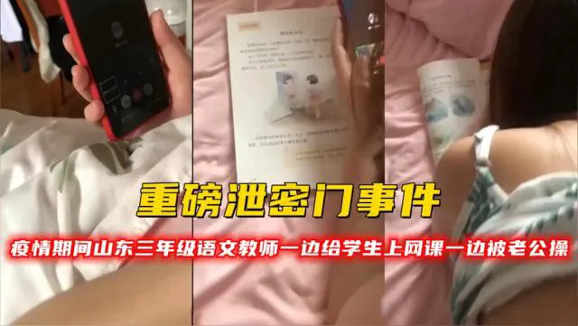 重磅泄密门事件疫情期间山东三年级语文教师一边给学生上网课一边被老公操_黑料吃瓜