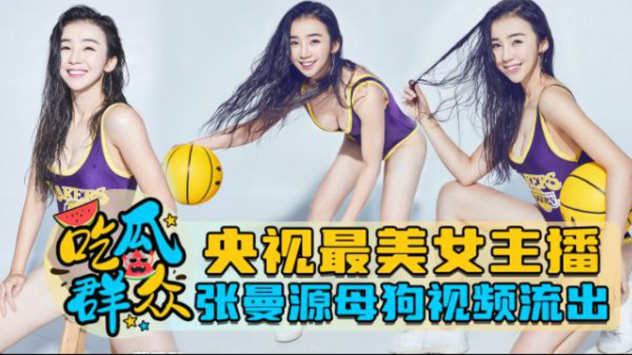 泄密流出央视最美女主播张曼源母狗视频流出