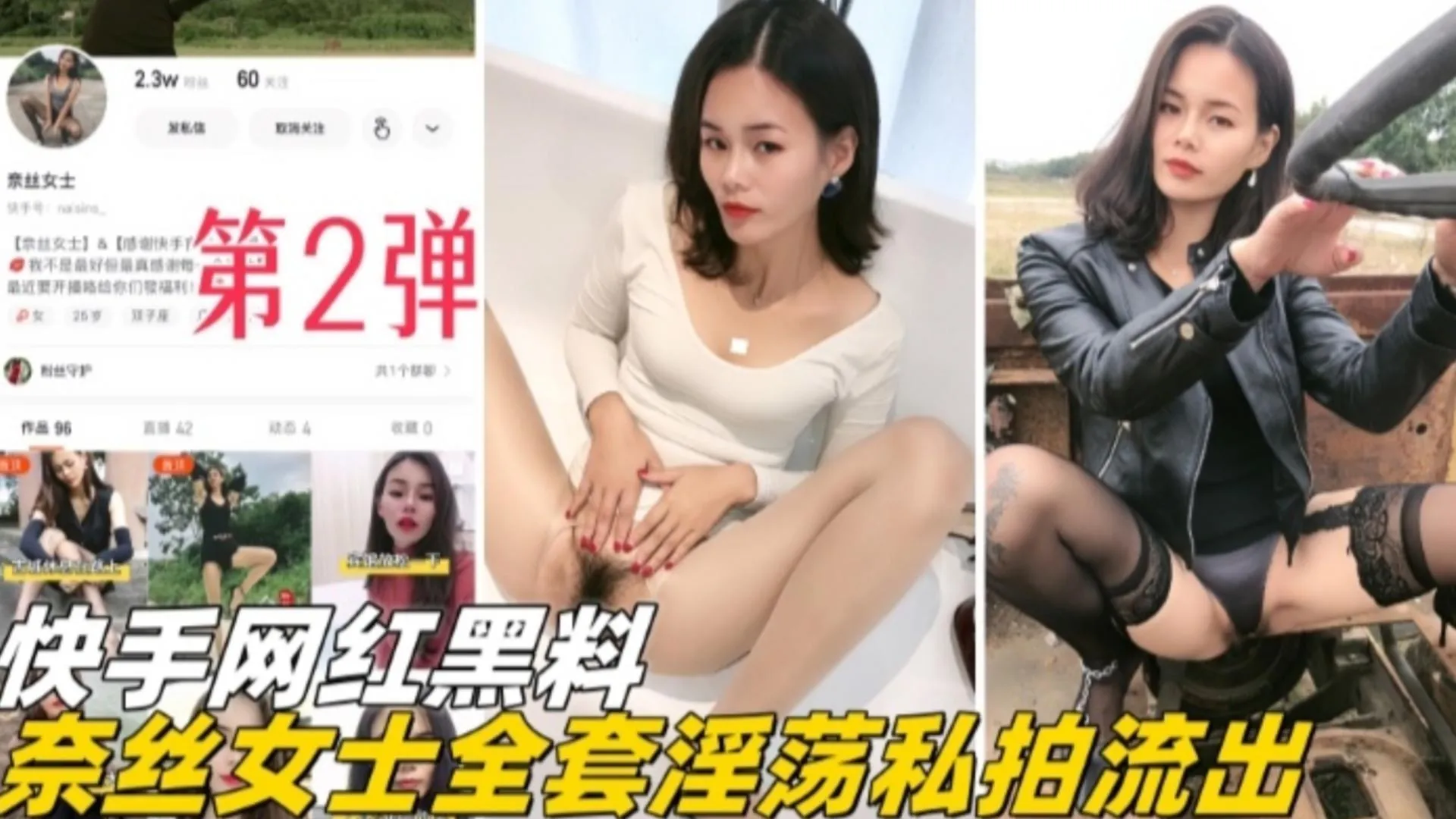 精选快手网红黑料_奈斯女士全套淫荡私拍流出第二弹_黑料吃瓜