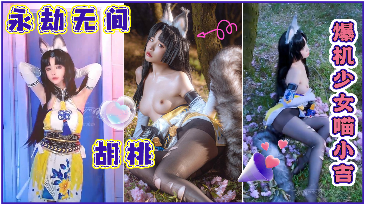 爆机少女喵小吉永劫无间胡桃